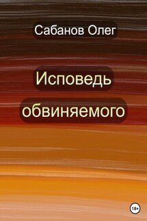 Исповедь обвиняемого