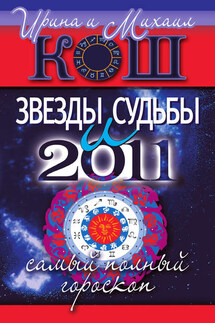 Звезды и судьбы 2011. Самый полный гороскоп