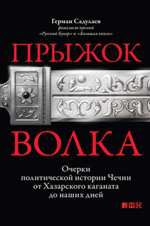 Прыжок волка. Очерки политической истории Чечни от Хазарского каганата до наших дней