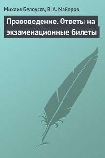 Правоведение. Ответы на экзаменационные билеты