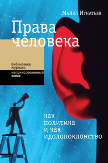 Права человека как политика и как идолопоклонство