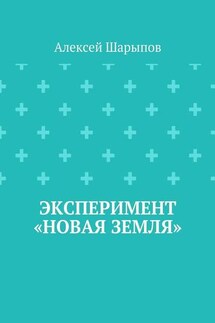 Эксперимент «Новая земля»