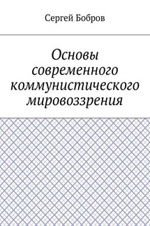 Основы современного коммунистического мировоззрения