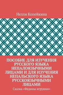 Пособие для изучения русского языка непалоязычными лицами и для изучения непальского языка русскоязычными лицами. Сказка «Федины игрушки»