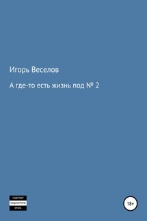 А где-то есть жизнь под № 2