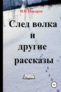 След волка и другие рассказы