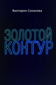 Золотой контур