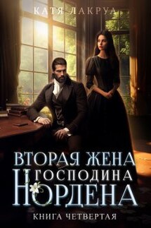 Вторая жена господина Нордена. Книга 4