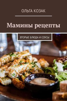 Мамины рецепты. Вторые блюда и соусы