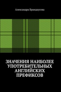 Значения наиболее употребительных английских префиксов