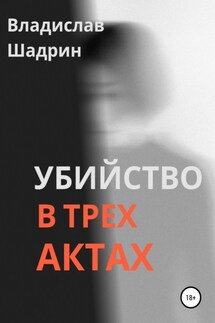 Убийство в трех актах