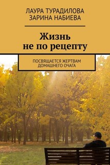 Жизнь не по рецепту. Посвящается жертвам домашнего очага