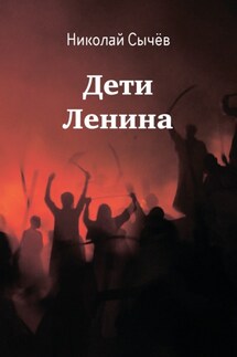 Дети Ленина