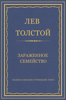 Полное собрание сочинений. Том 7. Произведения 1856–1869 гг. Зараженное семейство