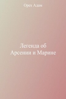 Легенда об Арсении и Марине