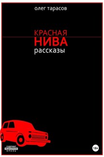 Красная нива. Рассказы