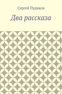 Два рассказа