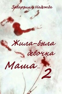 Жила-была девочка Маша 2