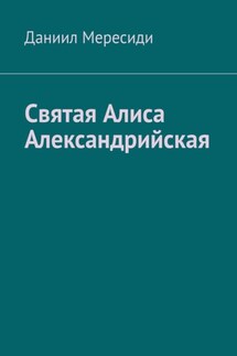 Святая Алиса Александрийская