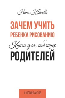 Зачем учить ребенка рисованию. Книга для любящих родителей