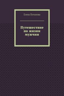 Путешествие по жизни мужчин