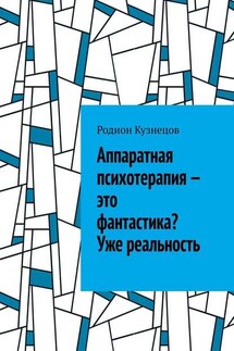 Аппаратная психотерапия – это фантастика? Уже реальность