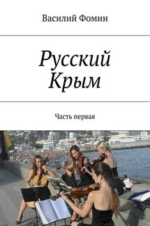 Русский Крым. Часть первая