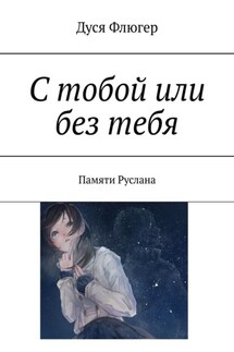 С тобой или без тебя. Памяти Руслана