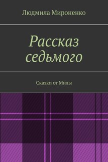 Рассказ седьмого. Сказки от Милы