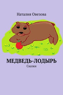 Медведь-лодырь. Сказки