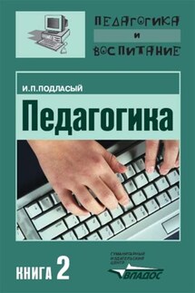 Педагогика. Книга 2: Теория и технологии обучения: Учебник для вузов