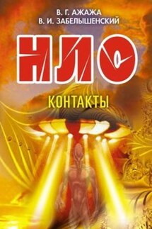 НЛО. Контакты