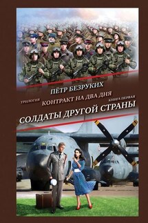 Контракт на два дня. Трилогия. Книга первая. Солдаты другой страны