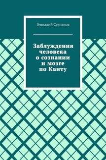 Заблуждения человека о сознании и мозге по Канту