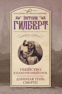 Убийство в назначенный срок. Длинная тень смерти (сборник)