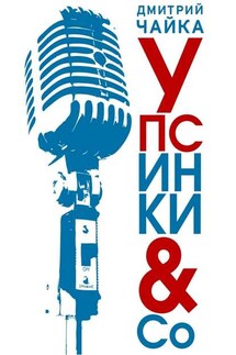 Упсинки &amp; Co