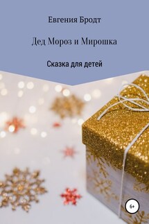 Дед Мороз и Мирошка