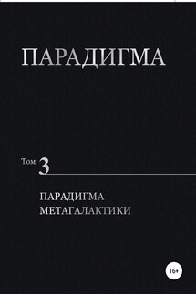 Парадигма. Том 3. Парадигма метагалактики