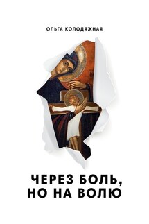 Через боль, но на волю. Дневник матери