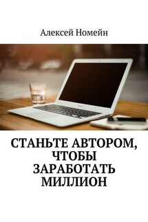 Станьте автором, чтобы заработать миллион