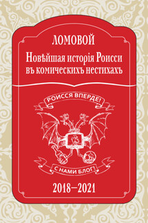 Новѣйшая исторія Роисси въ комическихъ нестихахъ. 2018–2021