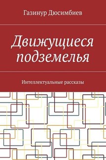 Движущиеся подземелья. Интеллектуальные рассказы