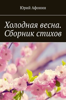 Холодная весна. Сборник стихов