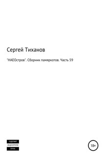 «НАЕОстров». Сборник памяркотов. Часть 59