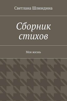 Сборник стихов. Моя жизнь