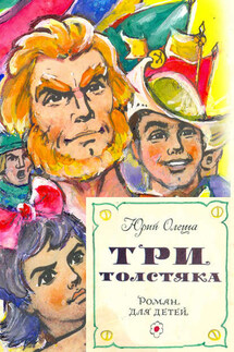 Три толстяка (с иллюстрациями)