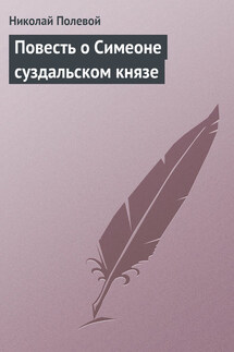 Повесть о Симеоне суздальском князе