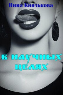 В научных целях