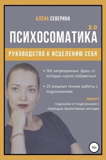 Психосоматика 2.0