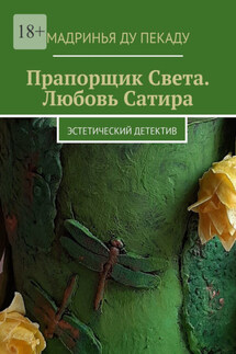 Прапорщик Света. Любовь Сатира. Эстетический детектив